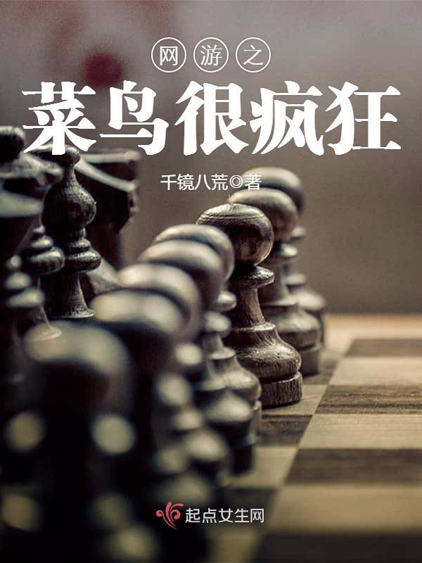 网游之菜鸟很疯狂女主有几个