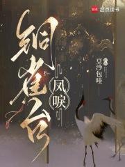 凤唳铜雀台免费 凤唳铜雀台免费