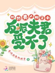 反派夫君受不了 爱吃咸鱼的咸菜