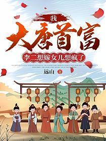 李二想嫁女儿想疯了tⅹt