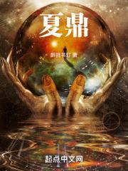 夏鼎权