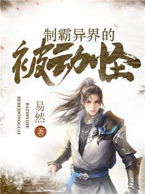 制霸异界的正确方法