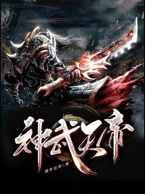 神武天帝漫画免费观看 神武天帝漫画免费观看