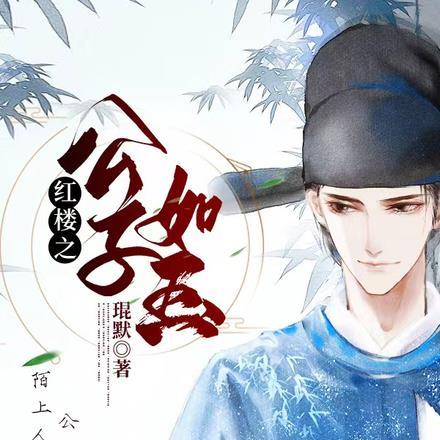 红楼之公子如玉蓝莲君子
