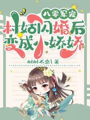 八零军宠村姑闪婚后变成小娇娇苏凝雪 八零军宠村姑闪婚后变成小娇娇苏凝雪