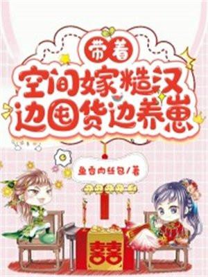 带着空间嫁猎户的田园生活