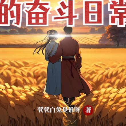农家小农妇的田园生活
