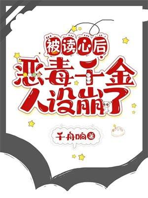 被读心后我人设崩了百度