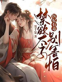 医妃有毒禁欲太子别害怕多久更新