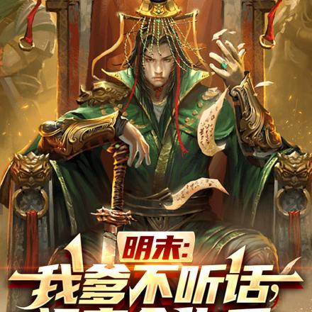 爹爹不听话就毒死他