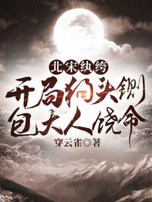 包大人饶命作者去哪了 包大人饶命作者去哪了