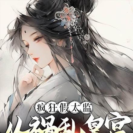 疯狂假太监从祸乱皇宫开始
