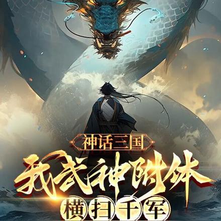 神话三国之最强帝皇