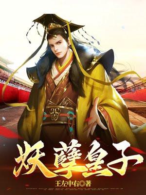 妖孽皇子父皇在上 妖孽皇子父皇在上