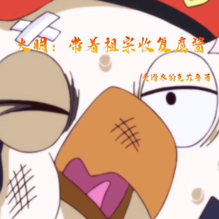 带着基地到大明