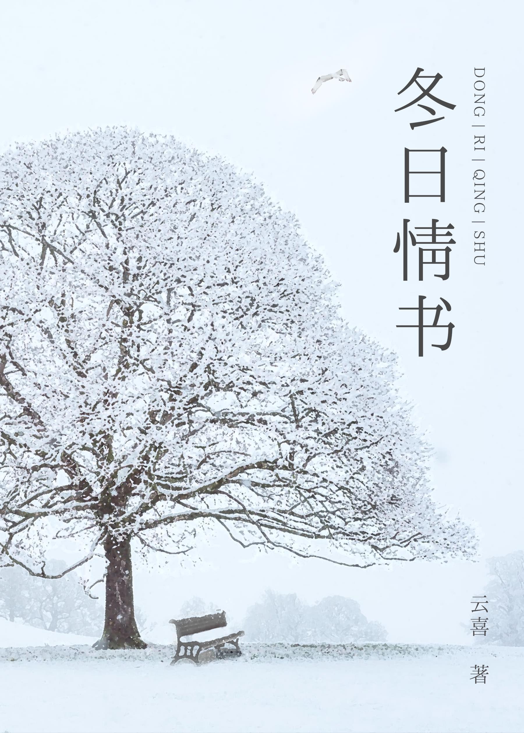 冬日情书崔世孝个人资料及简历