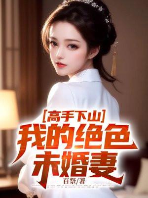 绝世高手下山
