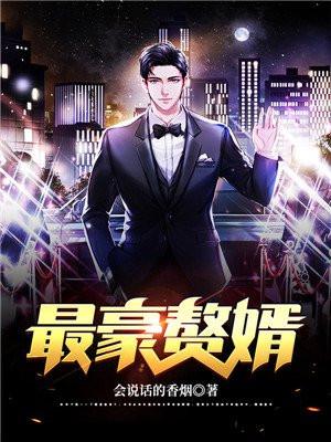 最豪赘婿下拉式六漫画