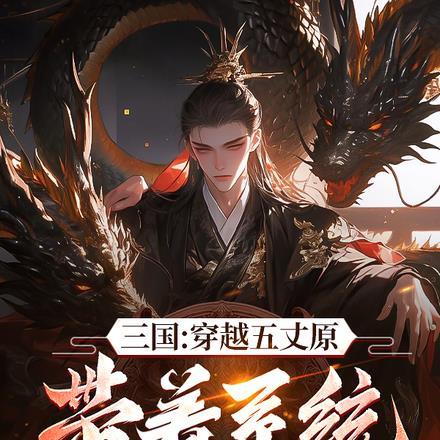 三国穿越五丈原带着系统杀疯了 邻家大少