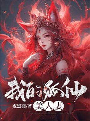 我的狐仙美人妻大结局
