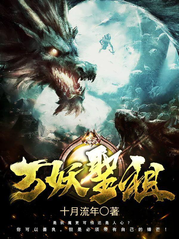 万妖圣祖全本