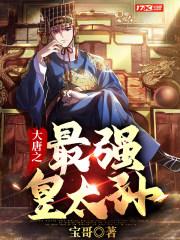 大唐之最强太子爷笔趣阁