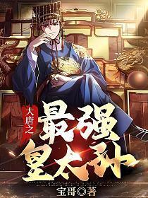 大唐之最强皇太孙李象