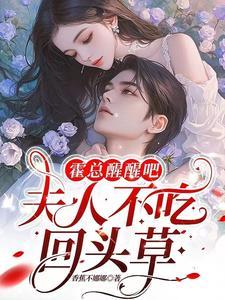 霍总醒醒吧夫人不吃回头草 香蕉不娜娜