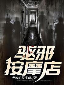 驱邪按摩店 有声