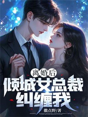 离婚后倾城女总裁纠缠我中哪一集周平凡毁掉天谴集团