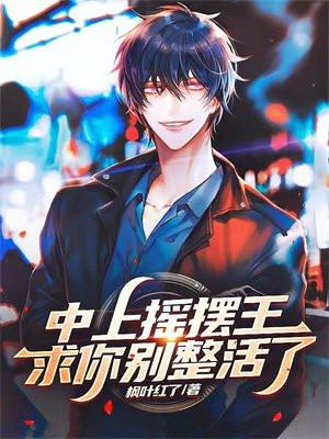 中上摇摆什么意思 中上摇摆什么意思