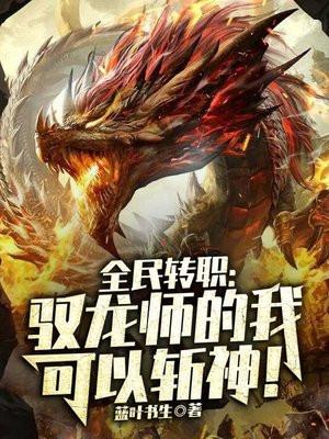 全民转职驭龙师的我可以斩神!  最新章节 无弹窗