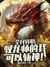 全民转职驭龙师的我可以斩神! 蓝叶书生