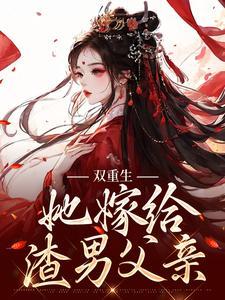 重生嫁给了渣男他叔 重生嫁给了渣男他叔