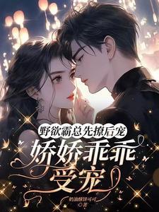野欲霸总先撩后宠娇娇乖乖受宠