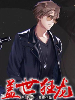 盖世狂龙凌霄全文免费阅读