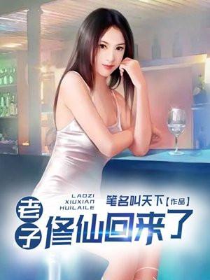 老子修仙回来了免费完整版