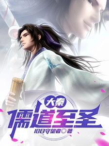 大秦儒道至圣祖龙 大秦儒道至圣祖龙