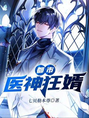 都市医神狂婿陈心安TXT