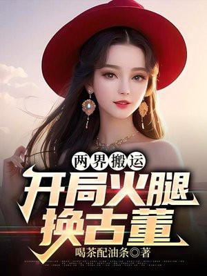 两界搬运开局火腿换古董_