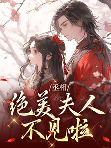 丞相夫人不好当免费阅读全文