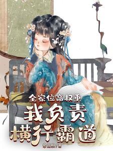 全家位高权重我负责横行霸道