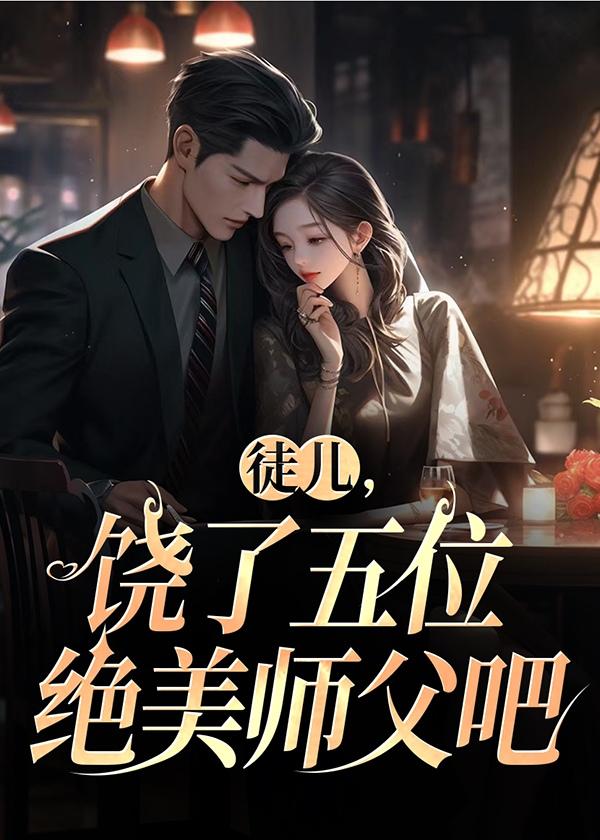 徒儿你就饶了师傅吧