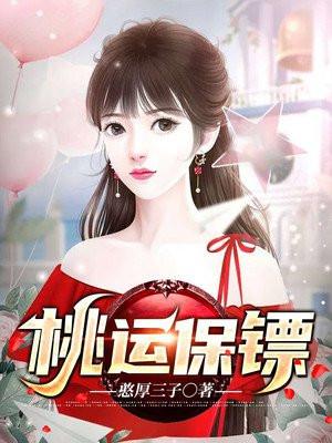 桃运保镖作者是谁