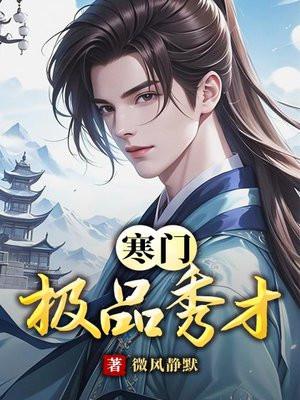 寒门极品秀才断更