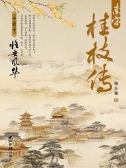 桂枝是什么意思?