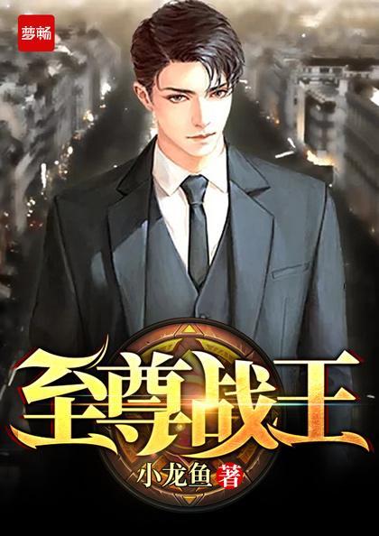 至尊战王周肃天