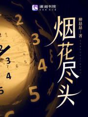 烟花尽头作品全集在线阅读