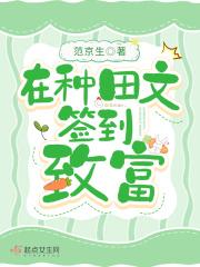 在种田文签到致富晋江 在种田文签到致富晋江