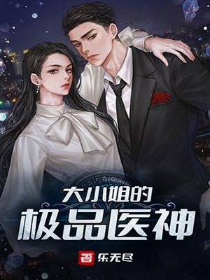 大小姐的极品医神笔趣阁